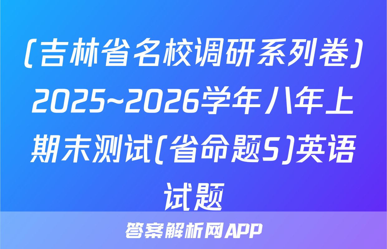 (吉林省名校调研系列卷)2025~2026学年八年上期末测试(省命题S)英语试题