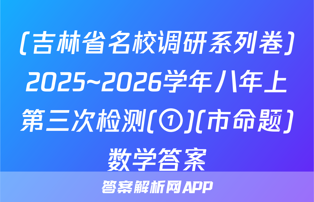 (吉林省名校调研系列卷)2025~2026学年八年上第三次检测(①)(市命题)数学答案