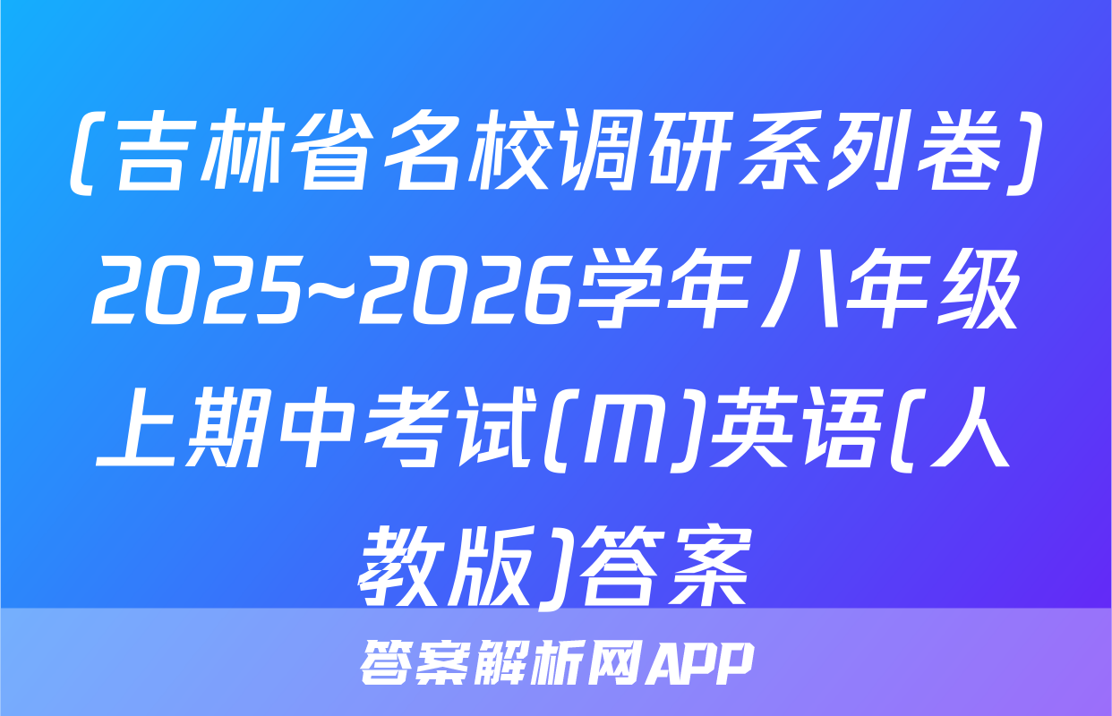 (吉林省名校调研系列卷)2025~2026学年八年级上期中考试(M)英语(人教版)答案