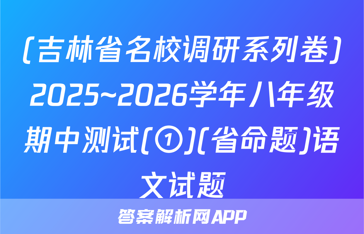(吉林省名校调研系列卷)2025~2026学年八年级期中测试(①)(省命题)语文试题