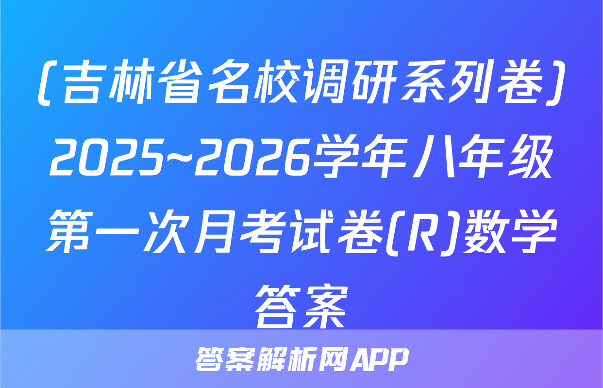 (吉林省名校调研系列卷)2025~2026学年八年级第一次月考试卷(R)数学答案