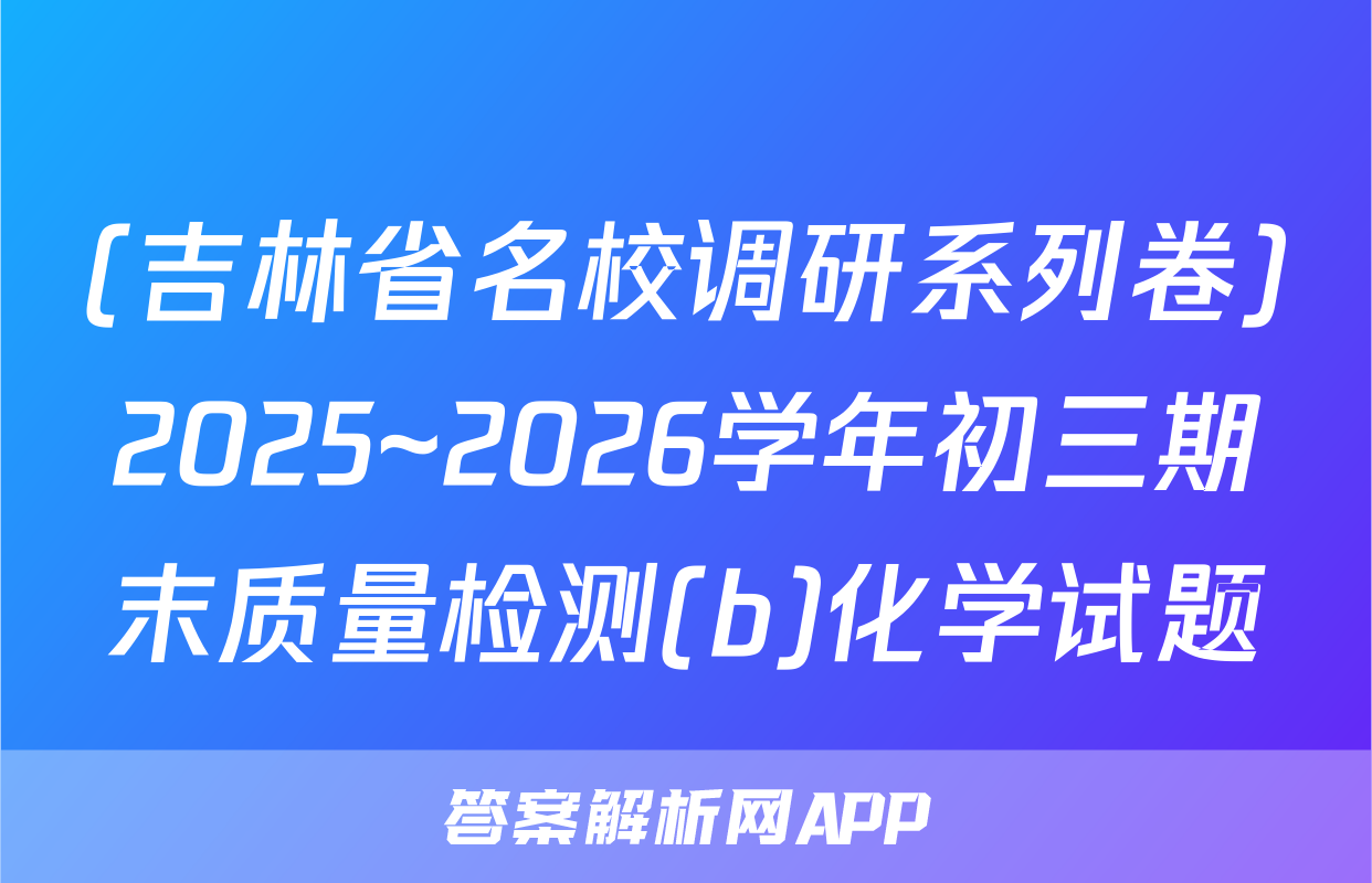 (吉林省名校调研系列卷)2025~2026学年初三期末质量检测(b)化学试题