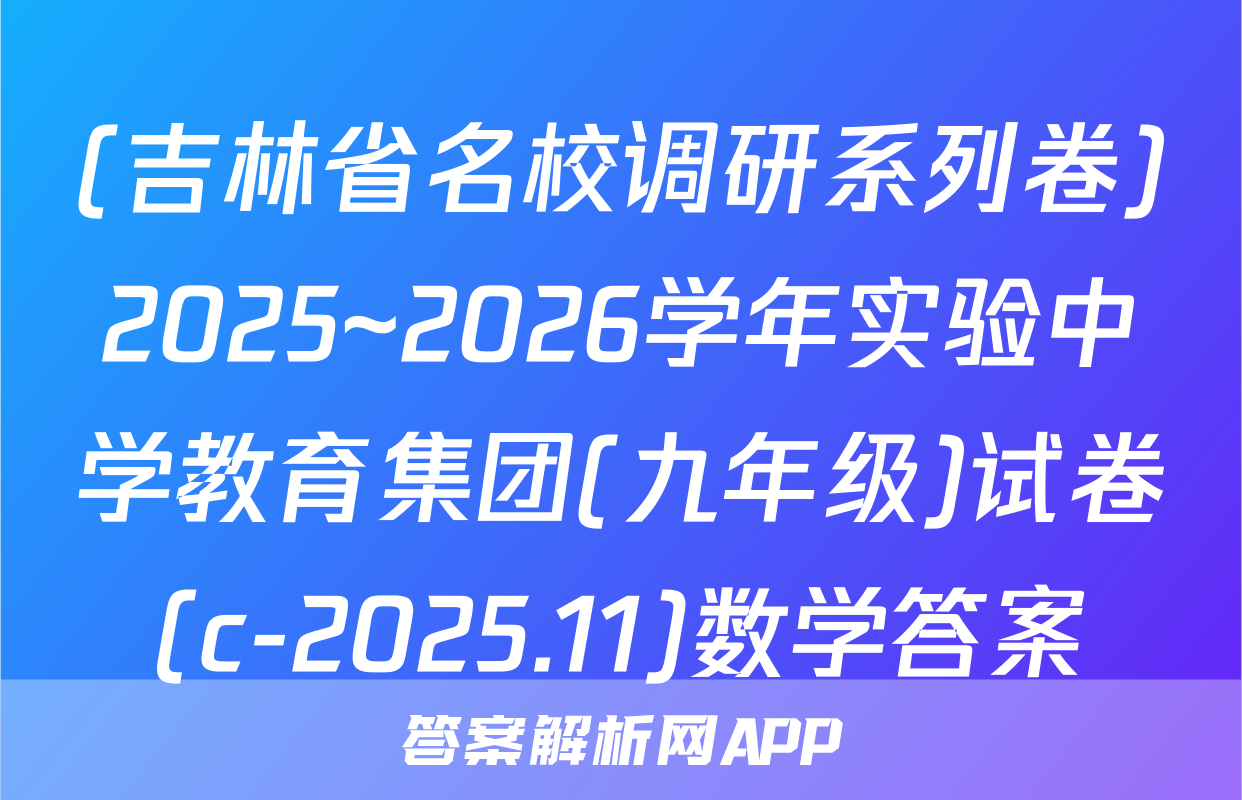 (吉林省名校调研系列卷)2025~2026学年实验中学教育集团(九年级)试卷(c-2025.11)数学答案