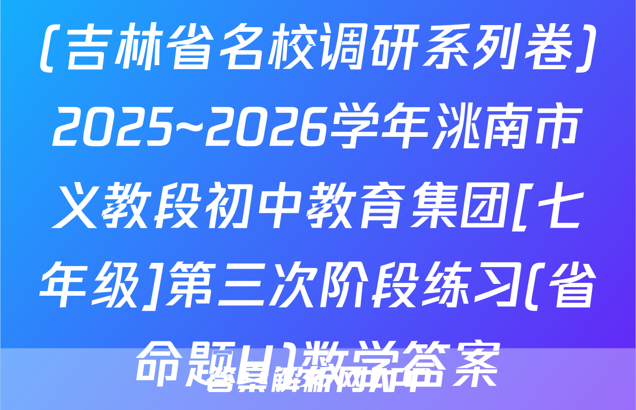 (吉林省名校调研系列卷)2025~2026学年洮南市义教段初中教育集团[七年级]第三次阶段练习(省命题H)数学答案
