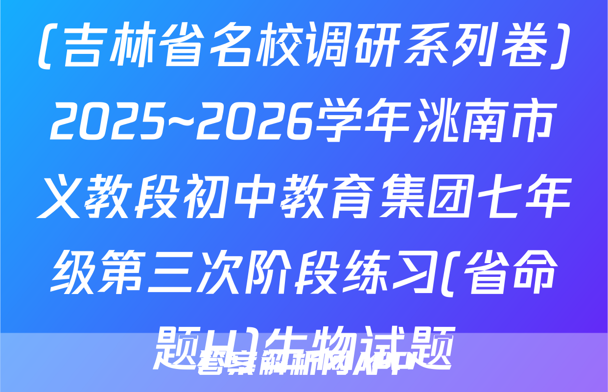 (吉林省名校调研系列卷)2025~2026学年洮南市义教段初中教育集团七年级第三次阶段练习(省命题H)生物试题