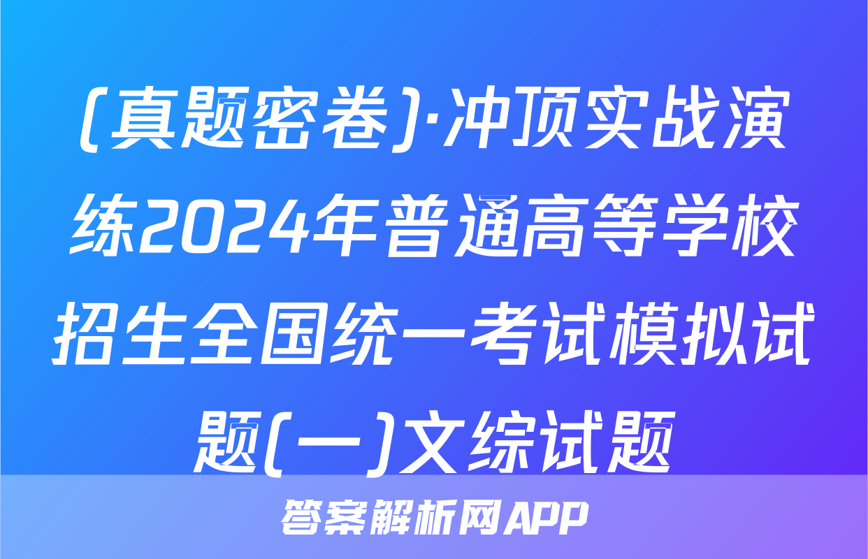 (真题密卷)·冲顶实战演练2024年普通高等学校招生全国统一考试模拟试题(一)文综试题