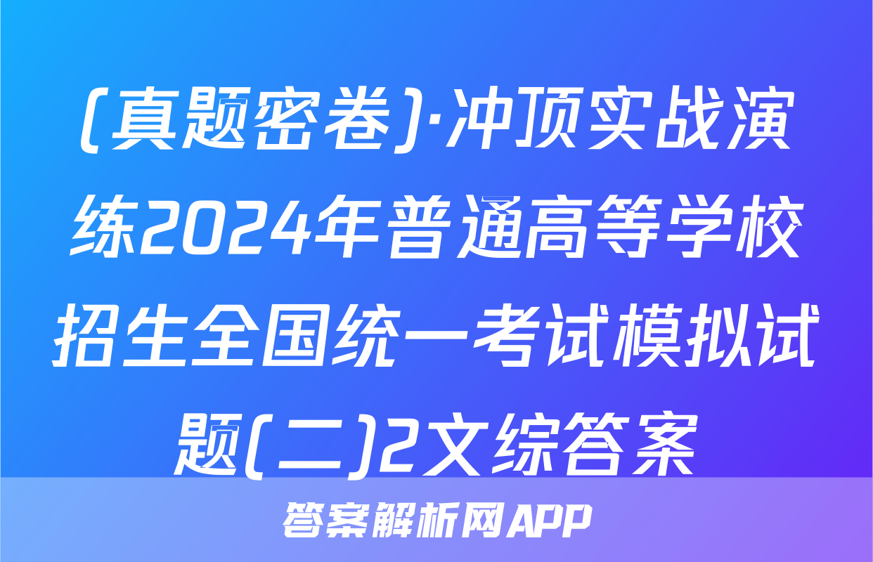 (真题密卷)·冲顶实战演练2024年普通高等学校招生全国统一考试模拟试题(二)2文综答案