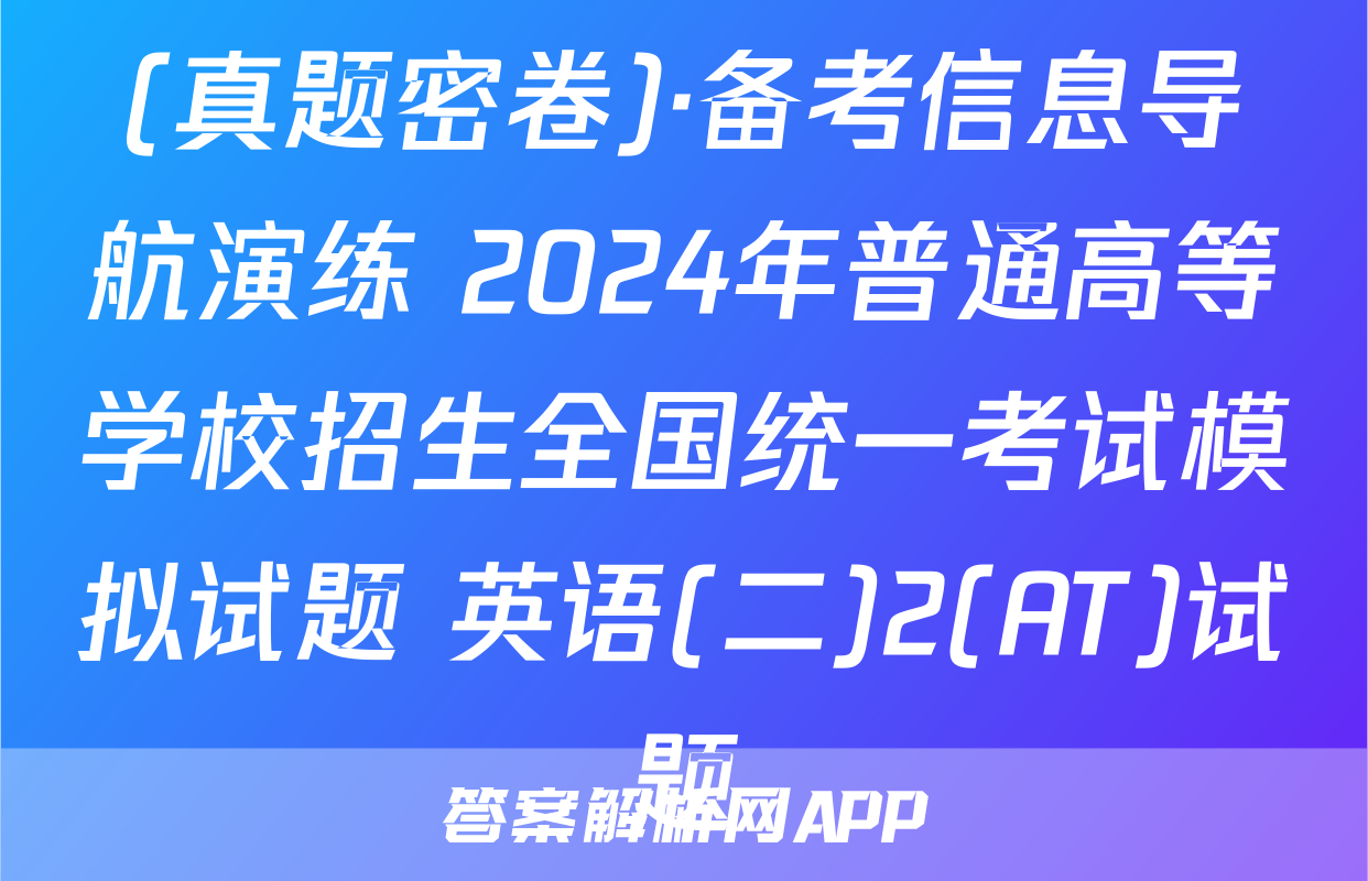 (真题密卷)·备考信息导航演练 2024年普通高等学校招生全国统一考试模拟试题 英语(二)2(AT)试题