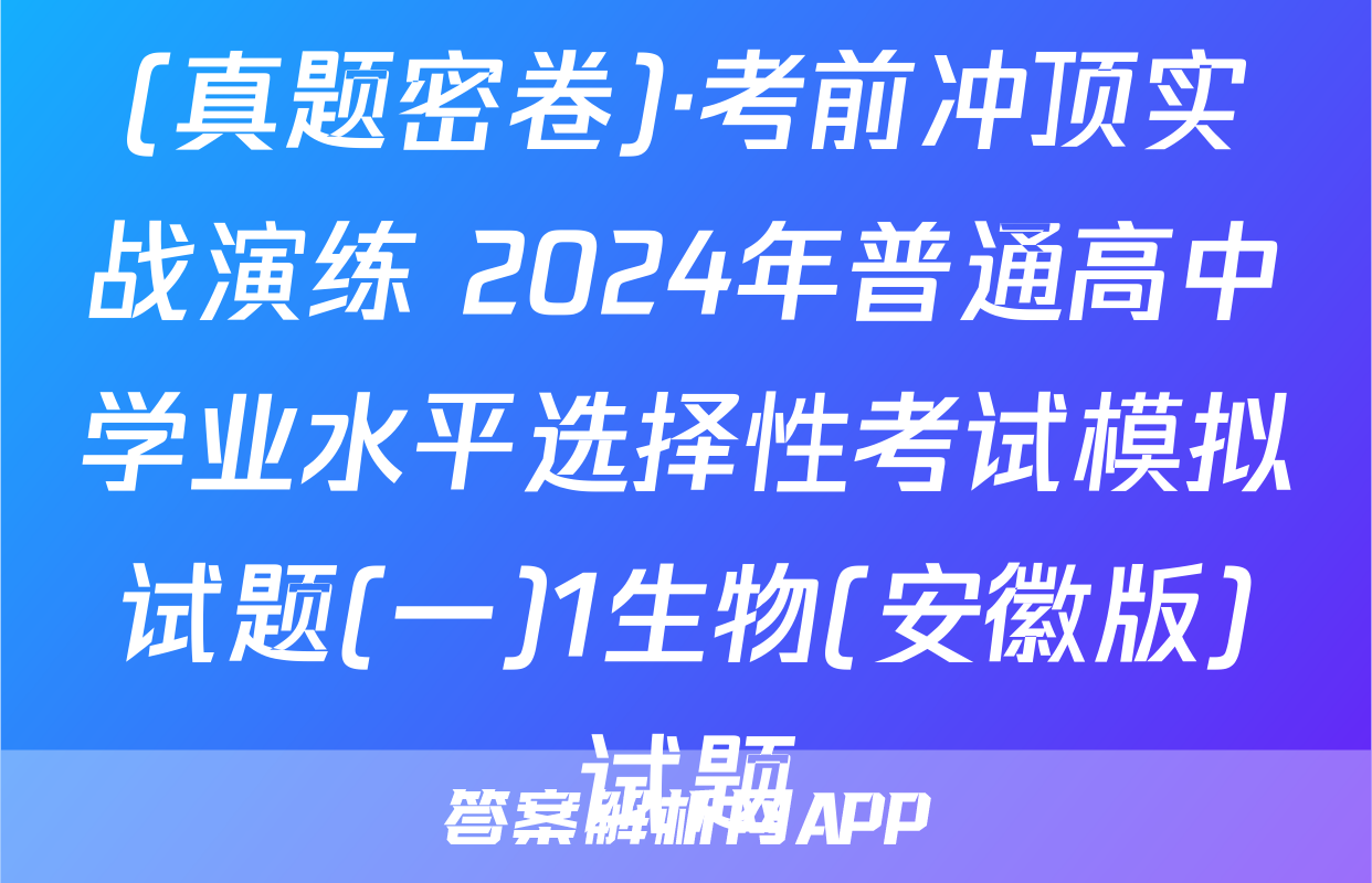 (真题密卷)·考前冲顶实战演练 2024年普通高中学业水平选择性考试模拟试题(一)1生物(安徽版)试题