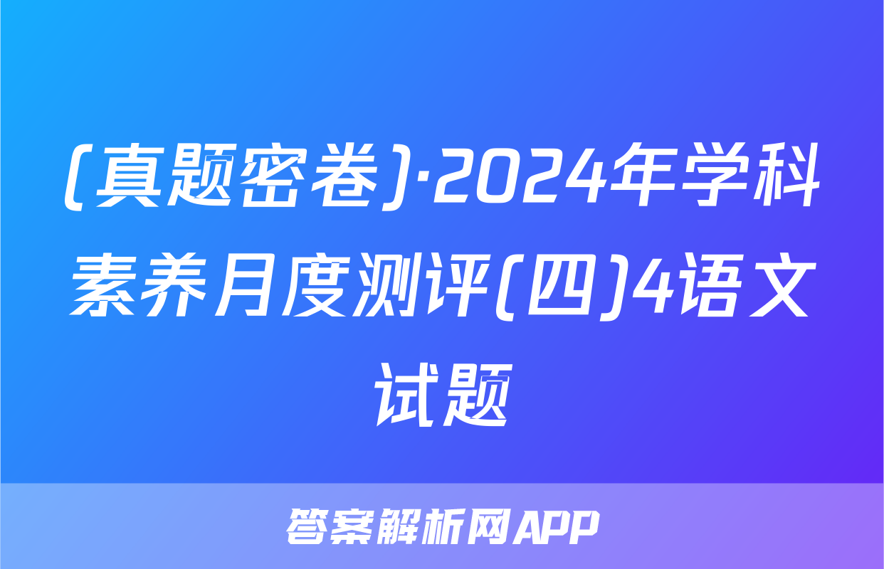 (真题密卷)·2024年学科素养月度测评(四)4语文试题