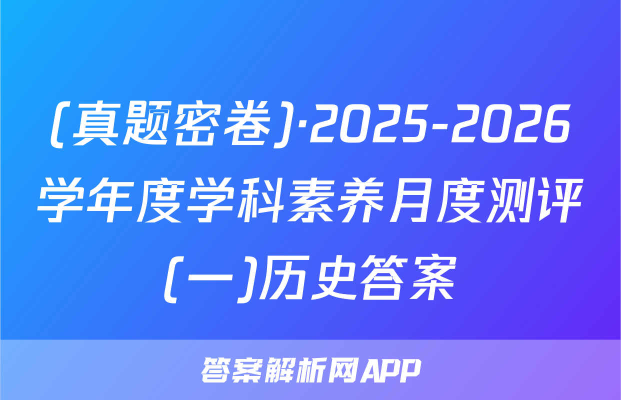 (真题密卷)·2025-2026学年度学科素养月度测评(一)历史答案