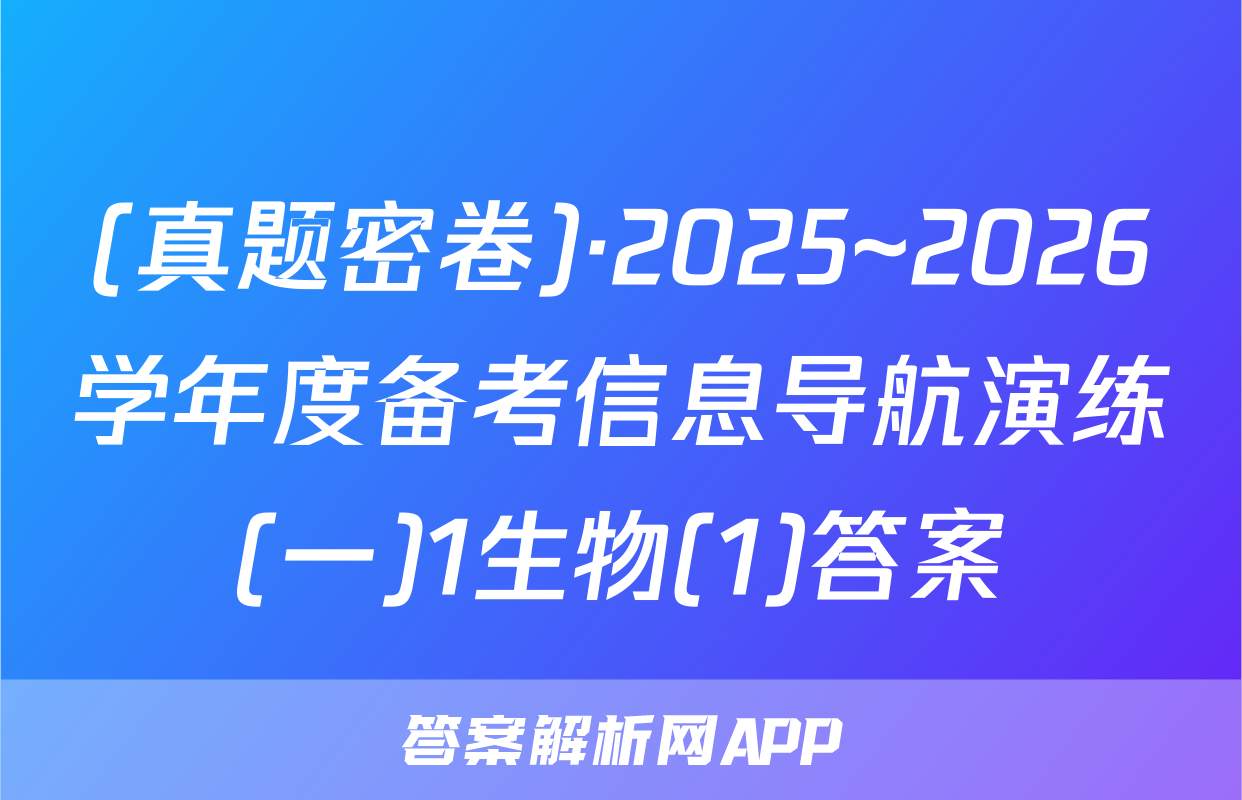 (真题密卷)·2025~2026学年度备考信息导航演练(一)1生物(1)答案