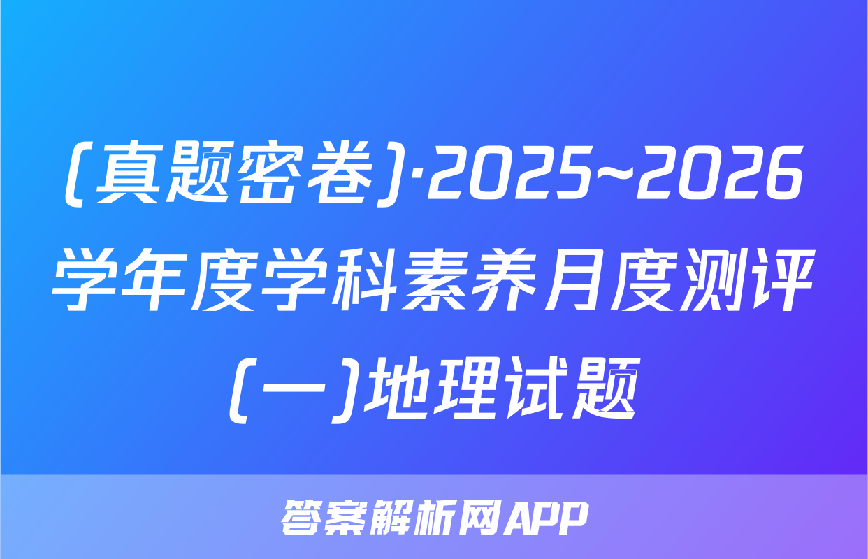(真题密卷)·2025~2026学年度学科素养月度测评(一)地理试题