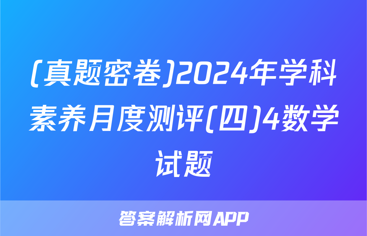 (真题密卷)2024年学科素养月度测评(四)4数学试题