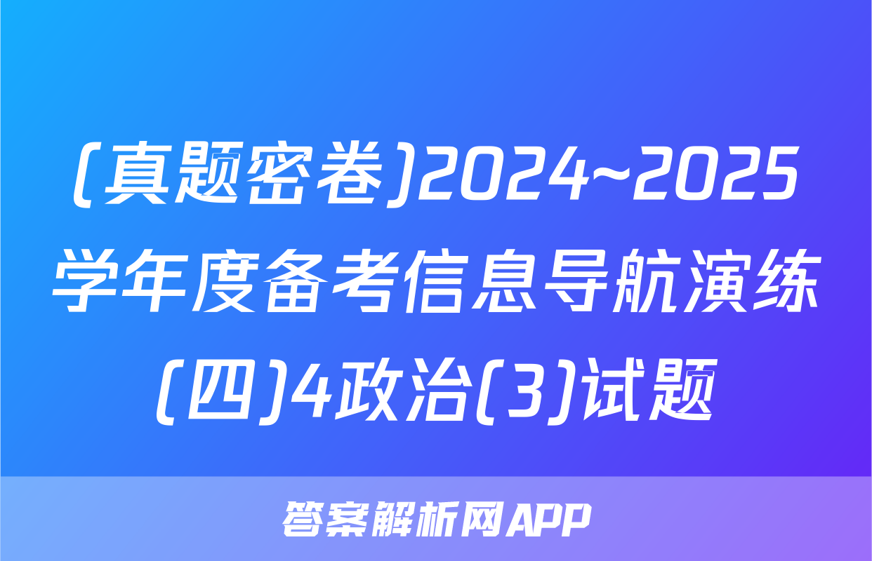 (真题密卷)2024~2025学年度备考信息导航演练(四)4政治(3)试题