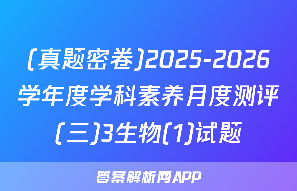 (真题密卷)2025-2026学年度学科素养月度测评(三)3生物(1)试题