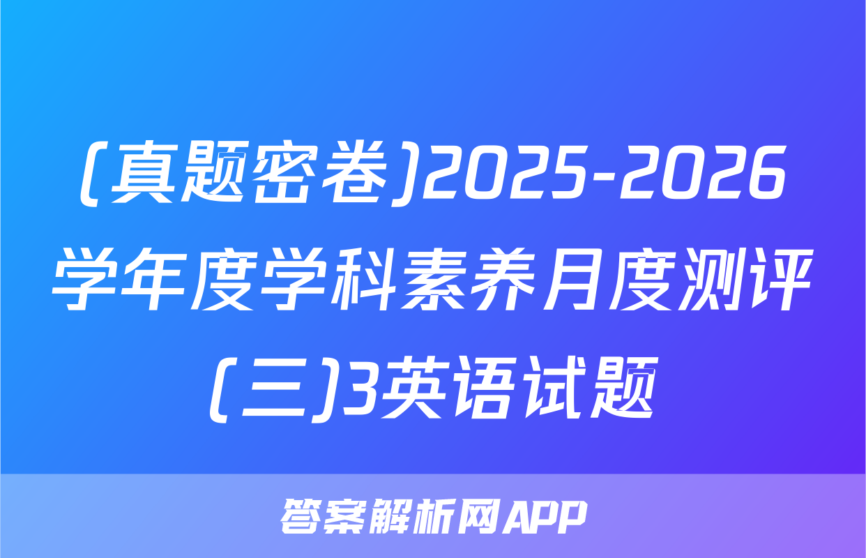 (真题密卷)2025-2026学年度学科素养月度测评(三)3英语试题