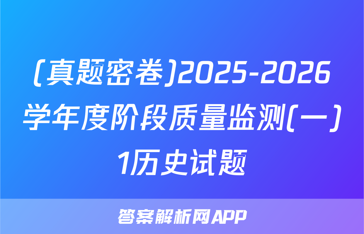 (真题密卷)2025-2026学年度阶段质量监测(一)1历史试题