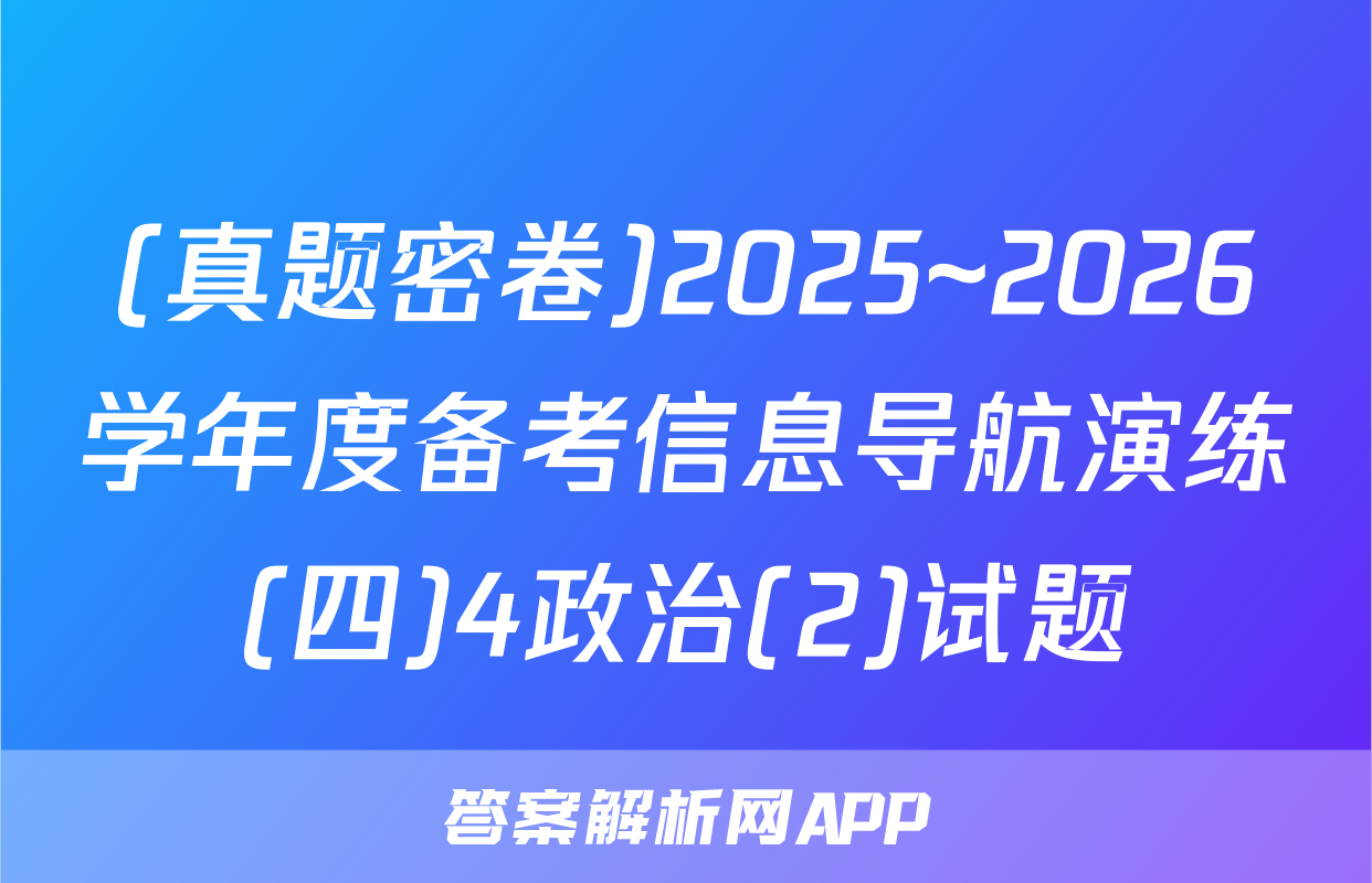 (真题密卷)2025~2026学年度备考信息导航演练(四)4政治(2)试题