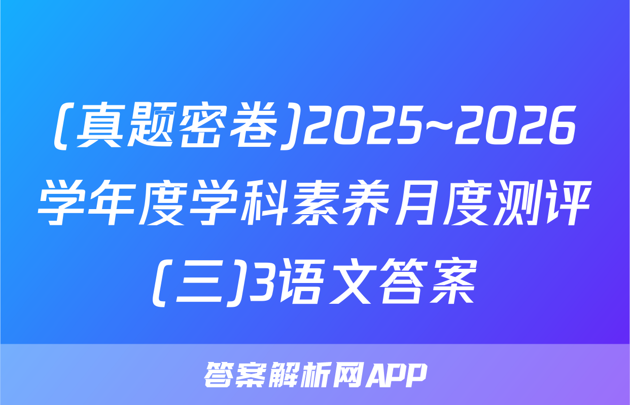 (真题密卷)2025~2026学年度学科素养月度测评(三)3语文答案