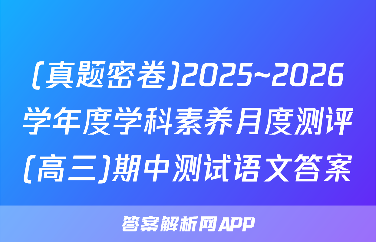 (真题密卷)2025~2026学年度学科素养月度测评(高三)期中测试语文答案
