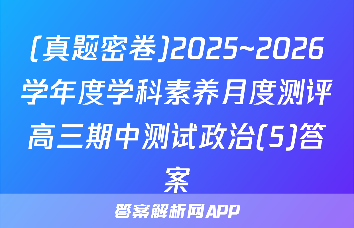 (真题密卷)2025~2026学年度学科素养月度测评高三期中测试政治(5)答案