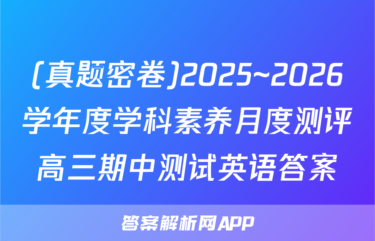 (真题密卷)2025~2026学年度学科素养月度测评高三期中测试英语答案