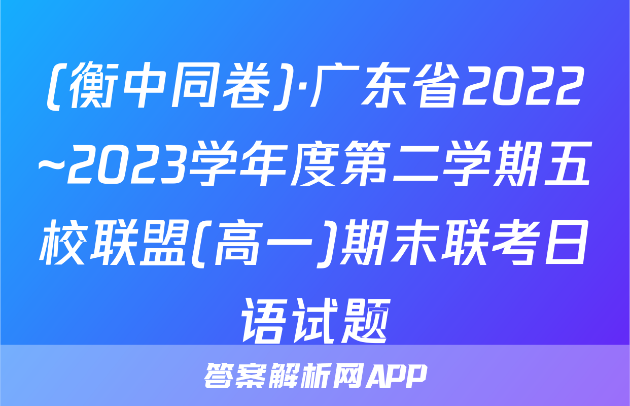 (衡中同卷)·广东省2022~2023学年度第二学期五校联盟(高一)期末联考日语试题