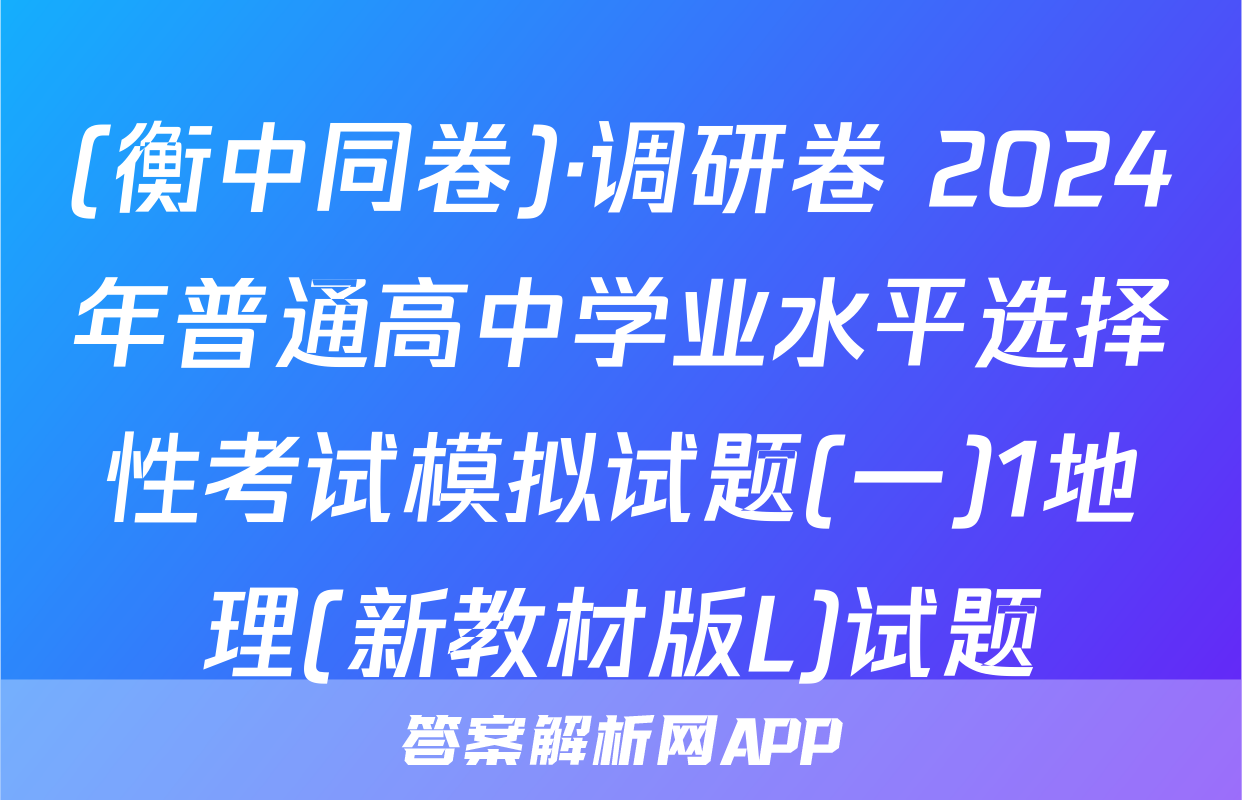 (衡中同卷)·调研卷 2024年普通高中学业水平选择性考试模拟试题(一)1地理(新教材版L)试题