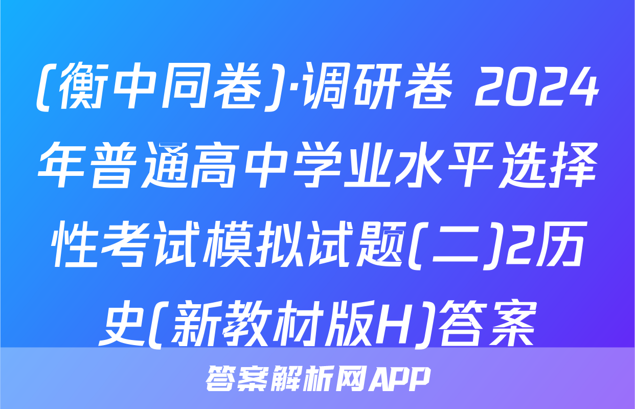 (衡中同卷)·调研卷 2024年普通高中学业水平选择性考试模拟试题(二)2历史(新教材版H)答案