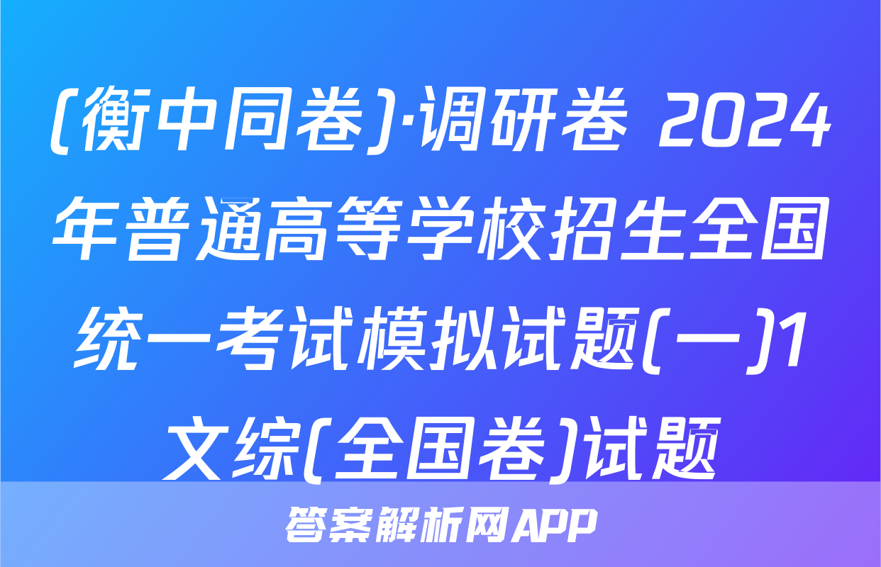 (衡中同卷)·调研卷 2024年普通高等学校招生全国统一考试模拟试题(一)1文综(全国卷)试题