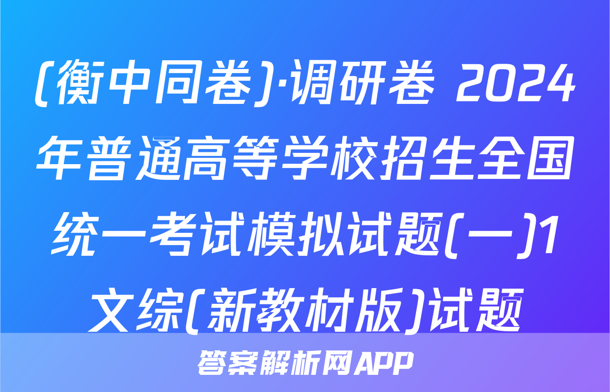 (衡中同卷)·调研卷 2024年普通高等学校招生全国统一考试模拟试题(一)1文综(新教材版)试题