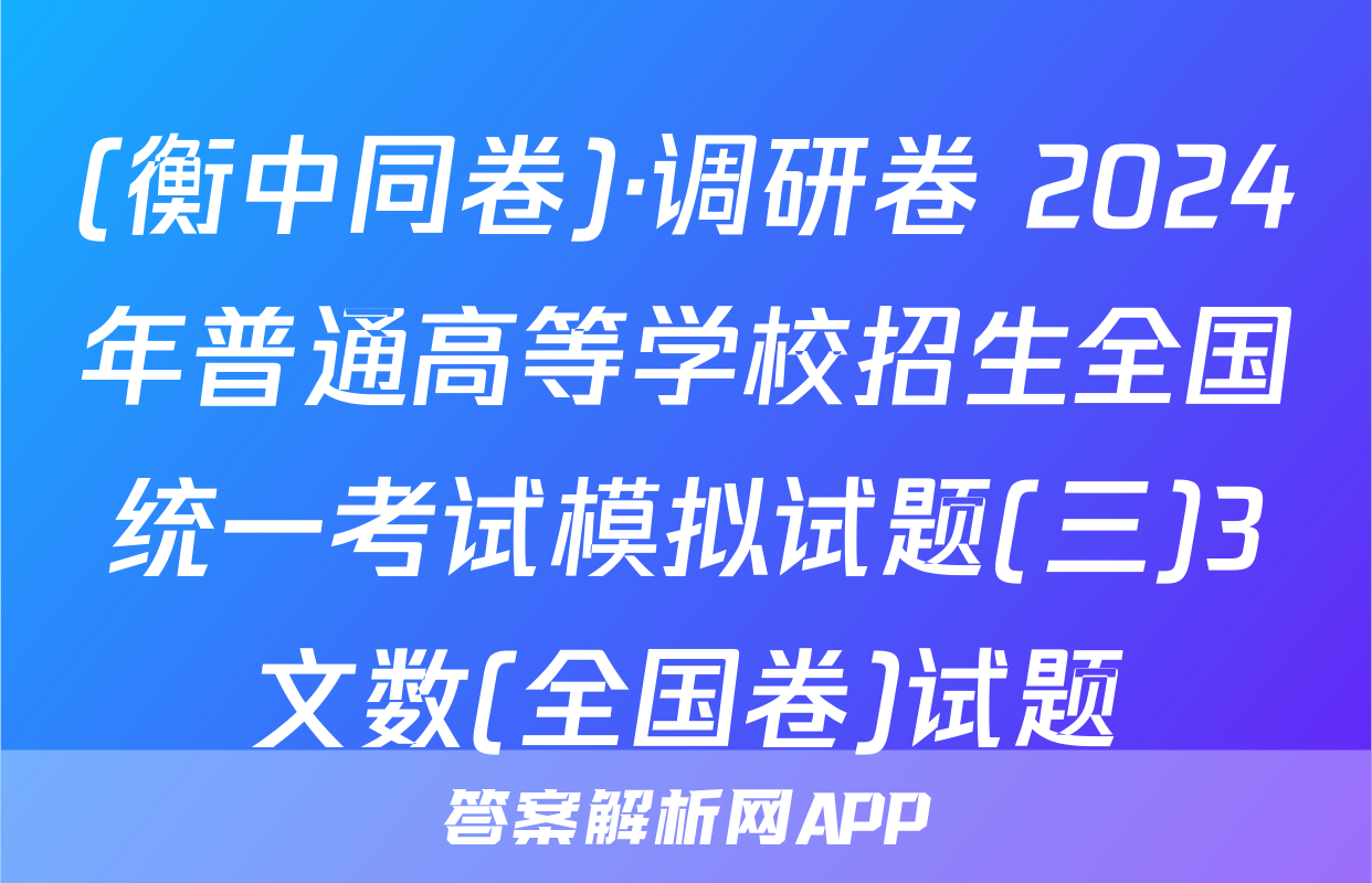 (衡中同卷)·调研卷 2024年普通高等学校招生全国统一考试模拟试题(三)3文数(全国卷)试题