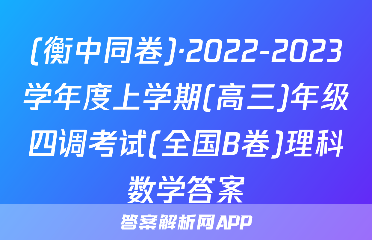 (衡中同卷)·2022-2023学年度上学期(高三)年级四调考试(全国B卷)理科数学答案
