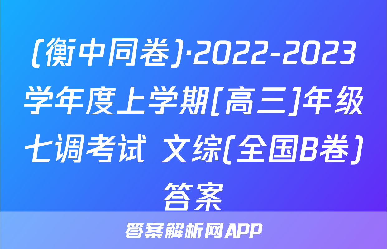 (衡中同卷)·2022-2023学年度上学期[高三]年级七调考试 文综(全国B卷)答案