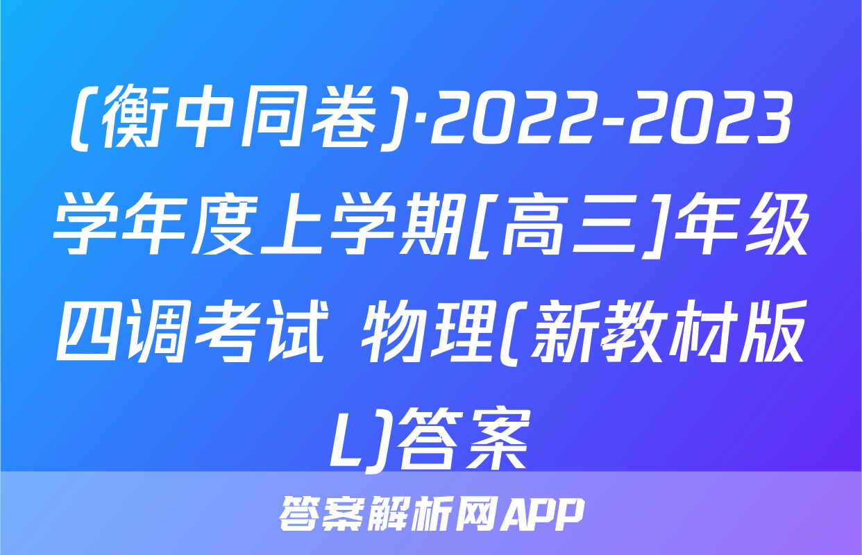 (衡中同卷)·2022-2023学年度上学期[高三]年级四调考试 物理(新教材版L)答案