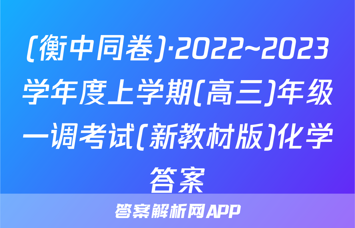 (衡中同卷)·2022~2023学年度上学期(高三)年级一调考试(新教材版)化学答案