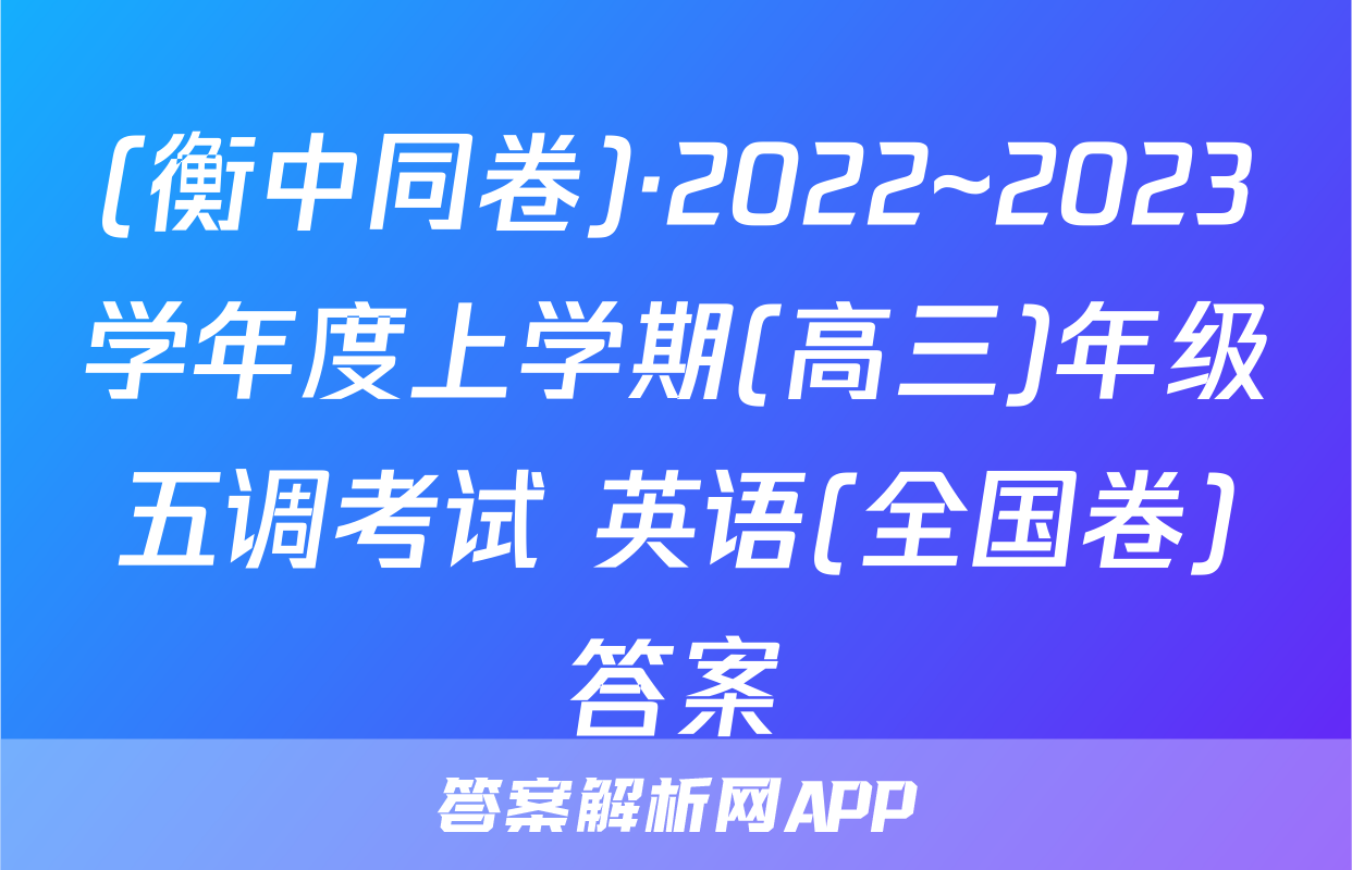 (衡中同卷)·2022~2023学年度上学期(高三)年级五调考试 英语(全国卷)答案