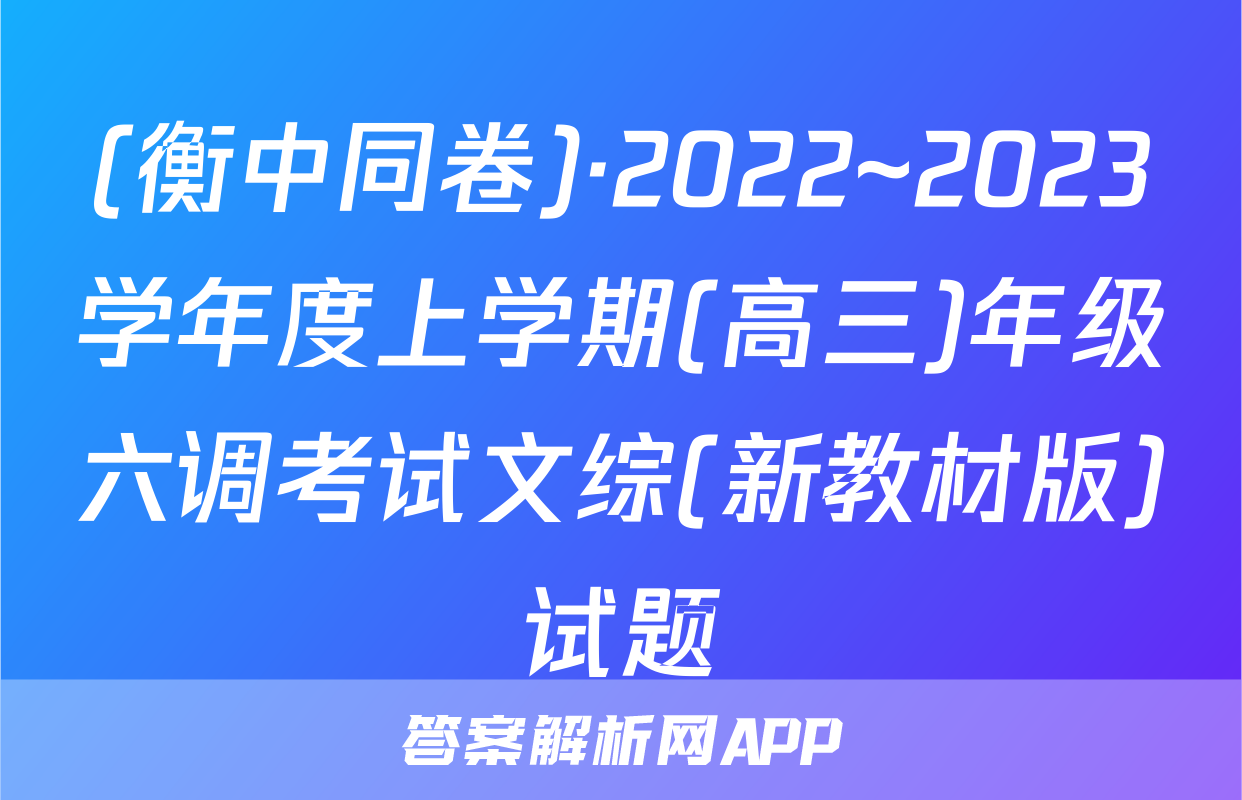 (衡中同卷)·2022~2023学年度上学期(高三)年级六调考试文综(新教材版)试题