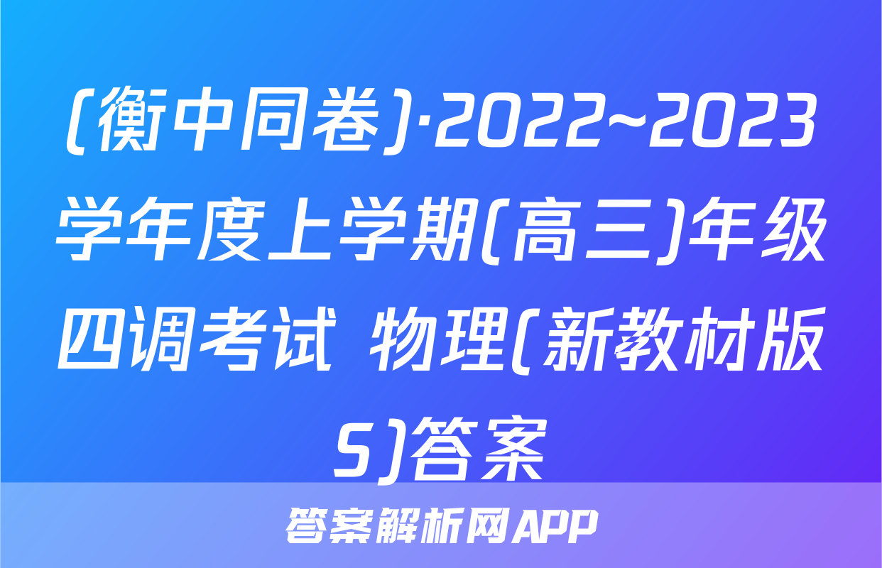 (衡中同卷)·2022~2023学年度上学期(高三)年级四调考试 物理(新教材版S)答案