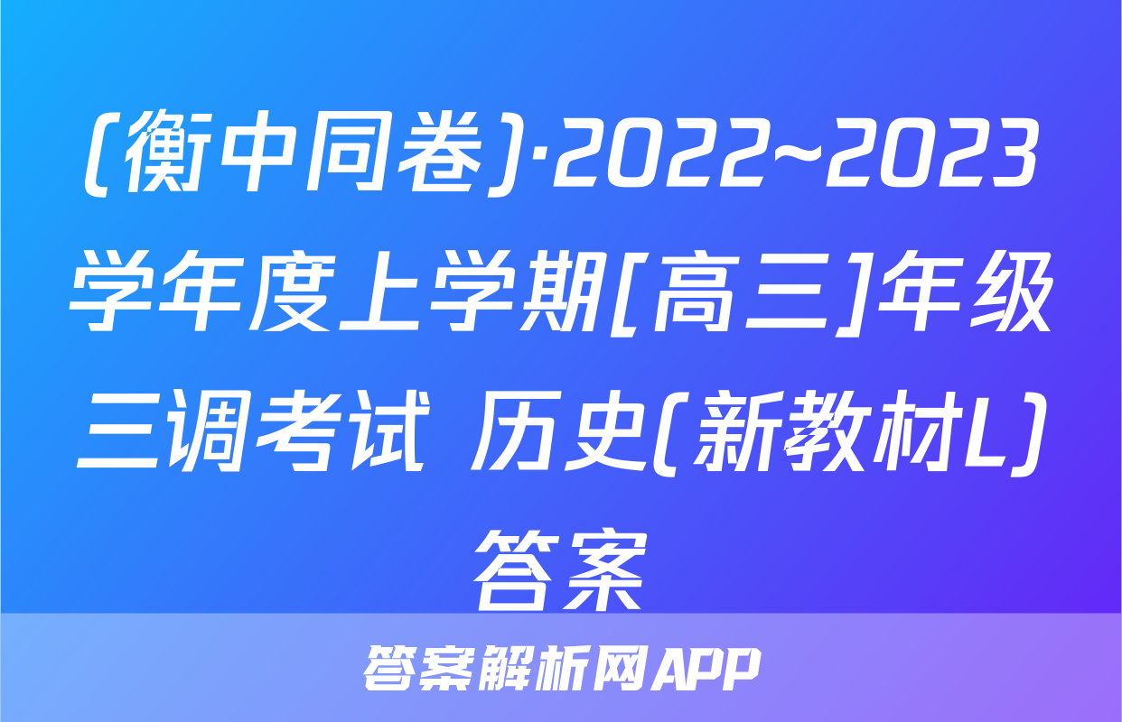 (衡中同卷)·2022~2023学年度上学期[高三]年级三调考试 历史(新教材L)答案
