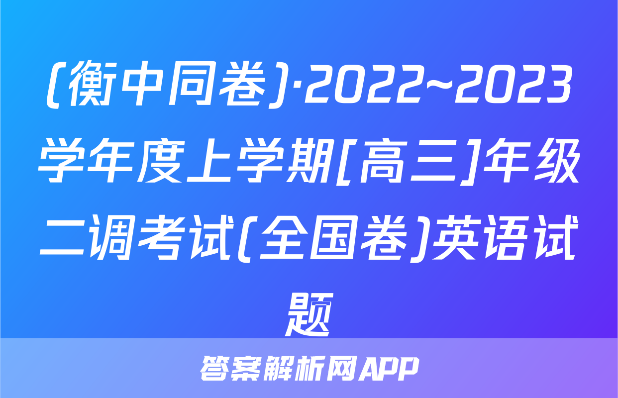 (衡中同卷)·2022~2023学年度上学期[高三]年级二调考试(全国卷)英语试题