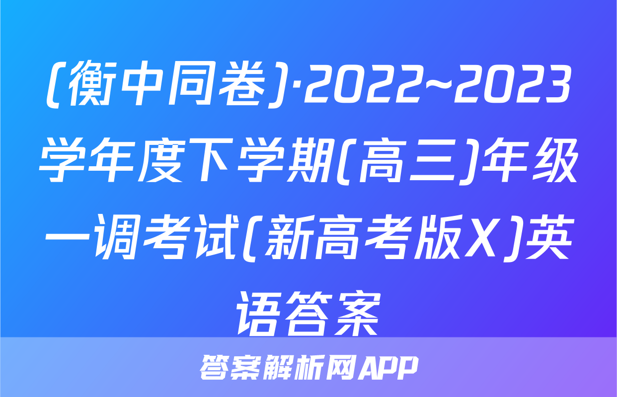 (衡中同卷)·2022~2023学年度下学期(高三)年级一调考试(新高考版X)英语答案