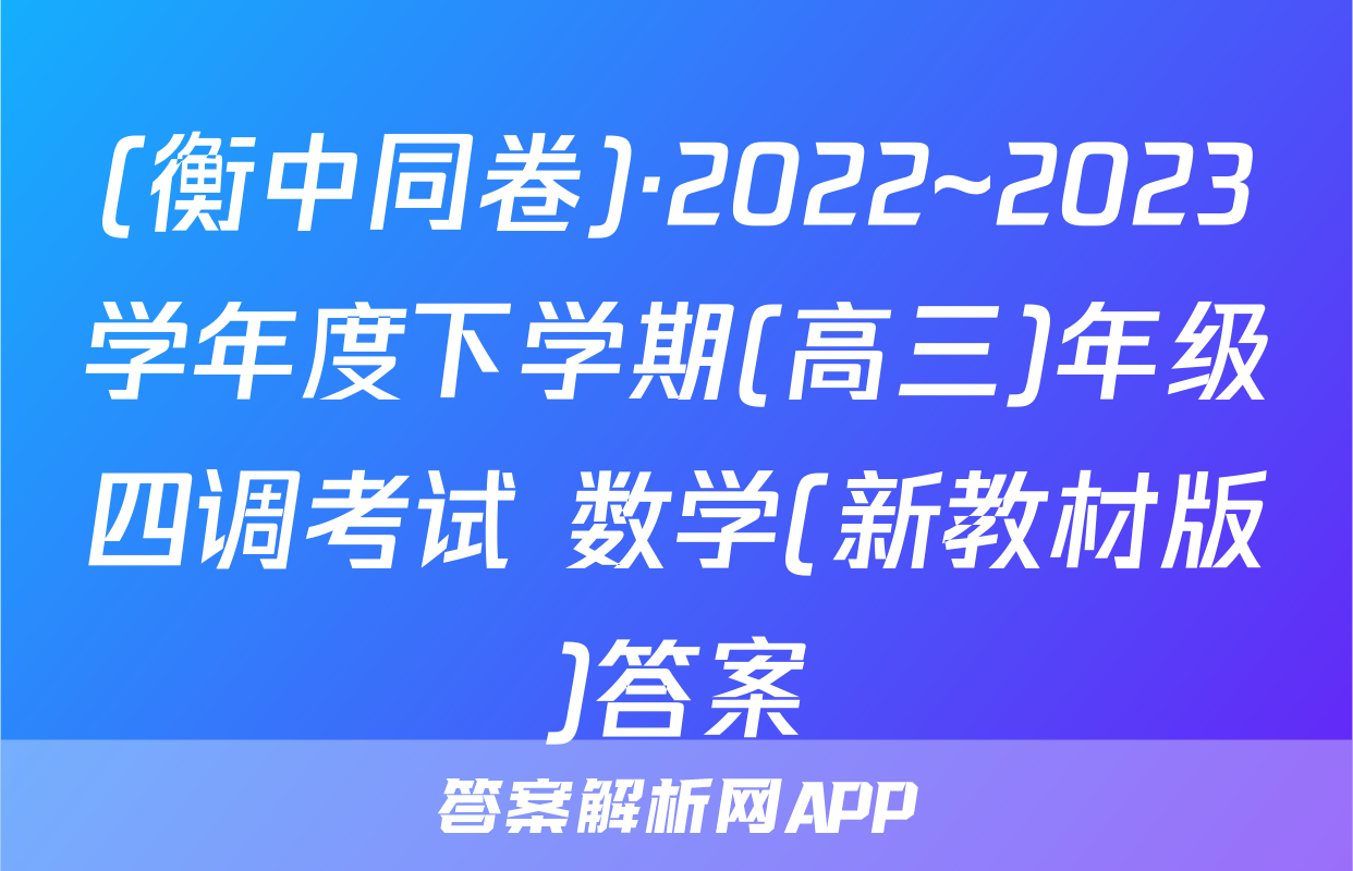 (衡中同卷)·2022~2023学年度下学期(高三)年级四调考试 数学(新教材版)答案