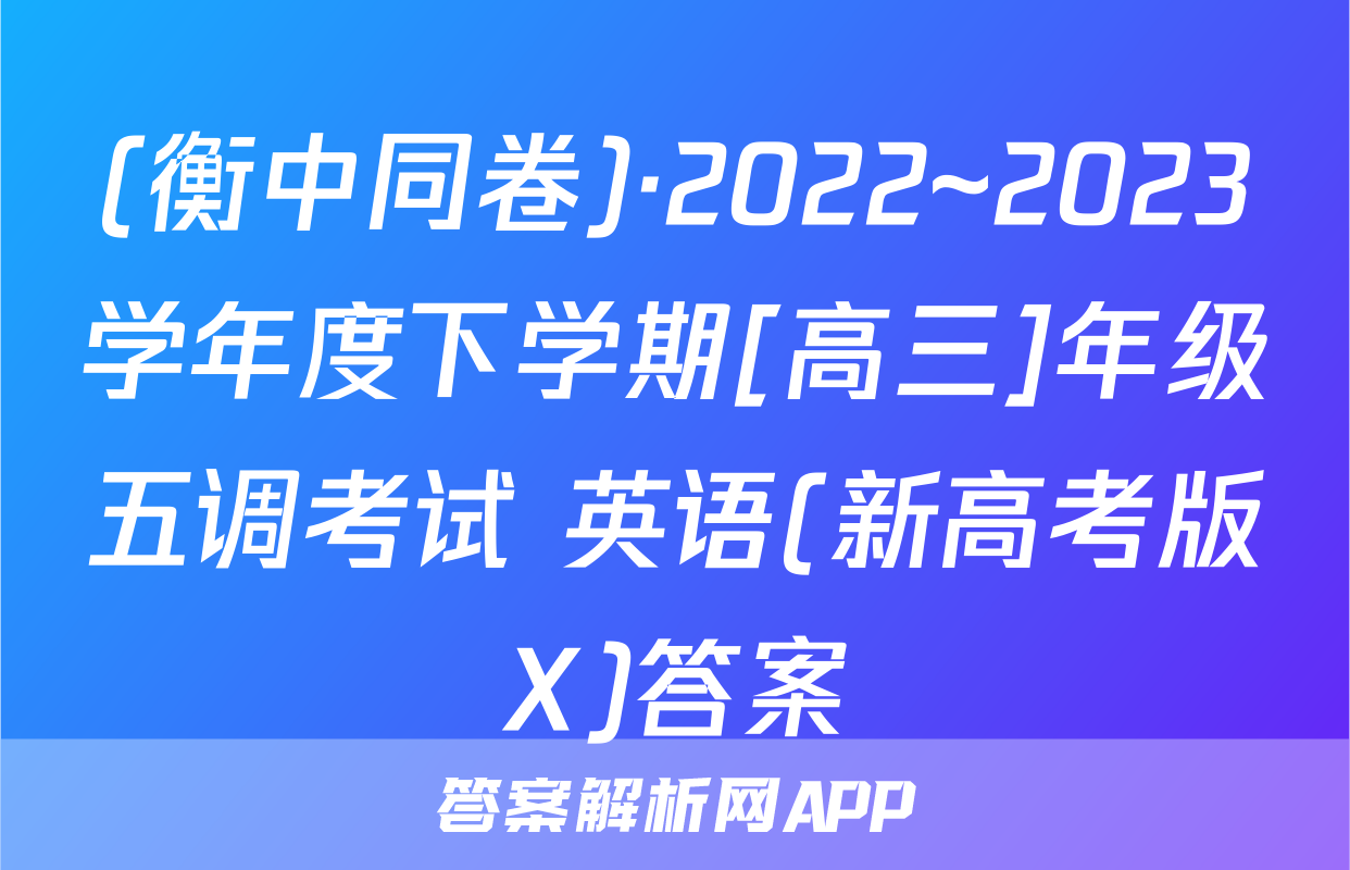 (衡中同卷)·2022~2023学年度下学期[高三]年级五调考试 英语(新高考版X)答案