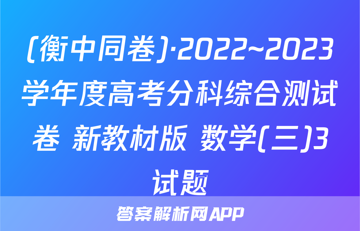 (衡中同卷)·2022~2023学年度高考分科综合测试卷 新教材版 数学(三)3试题