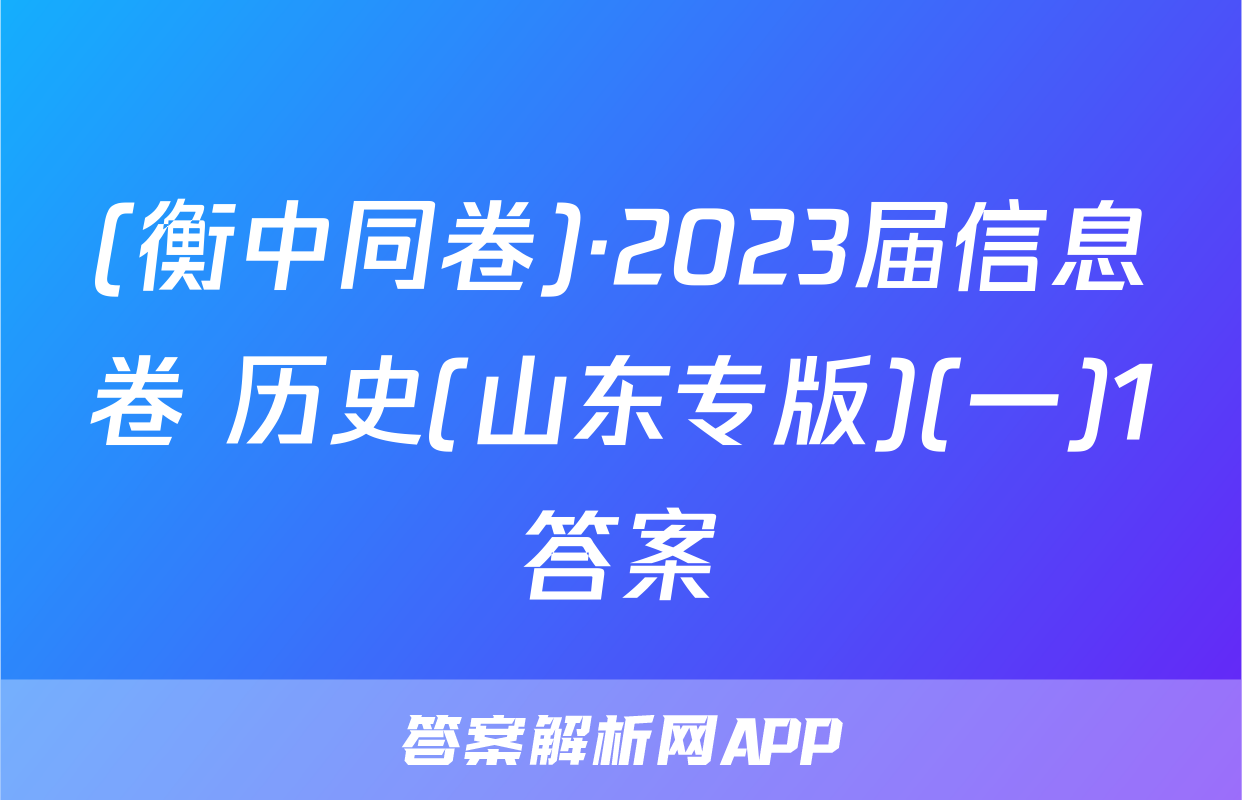 (衡中同卷)·2023届信息卷 历史(山东专版)(一)1答案