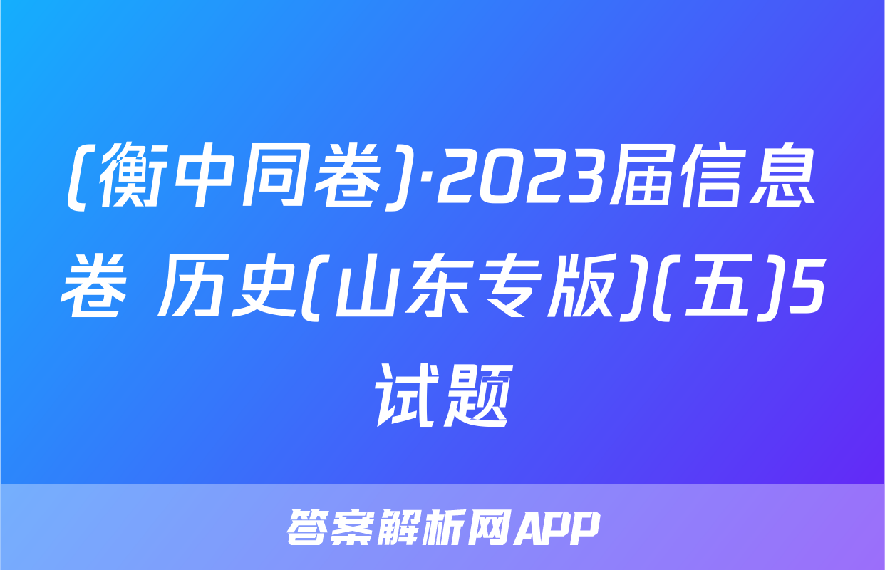 (衡中同卷)·2023届信息卷 历史(山东专版)(五)5试题