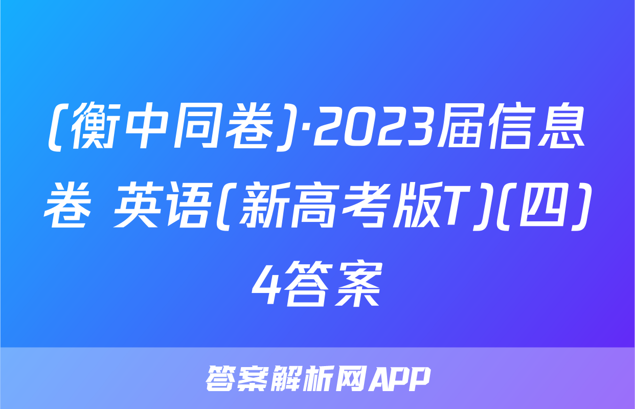 (衡中同卷)·2023届信息卷 英语(新高考版T)(四)4答案