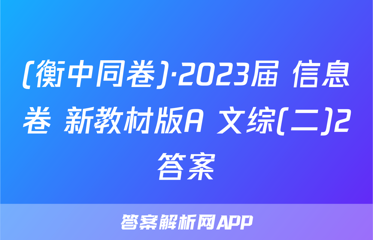 (衡中同卷)·2023届 信息卷 新教材版A 文综(二)2答案